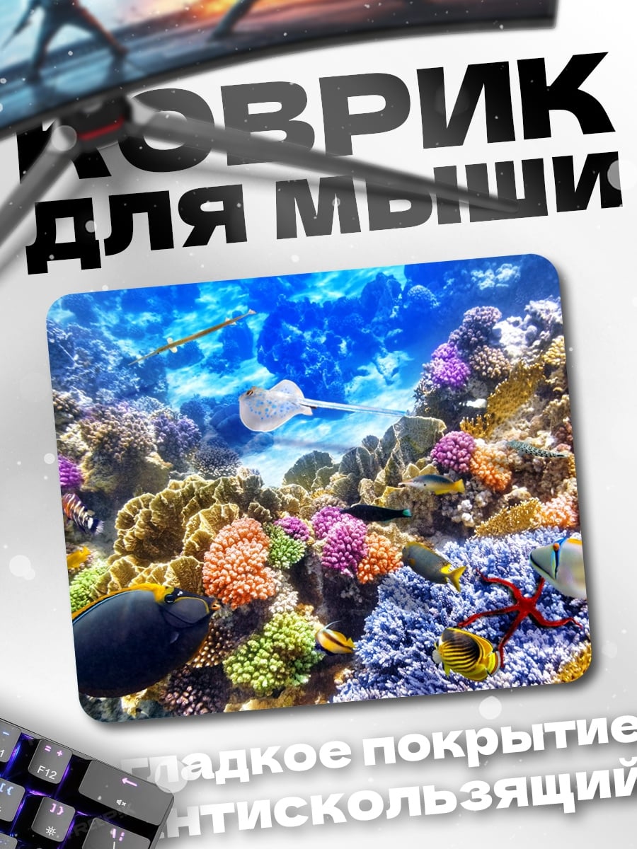 Коврик Подводный мир