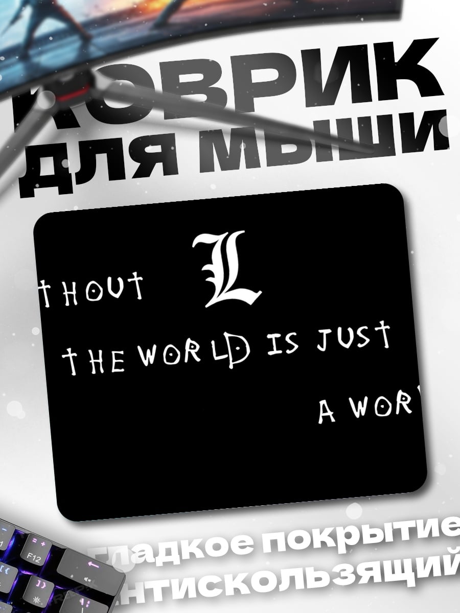 Коврик Мир без L