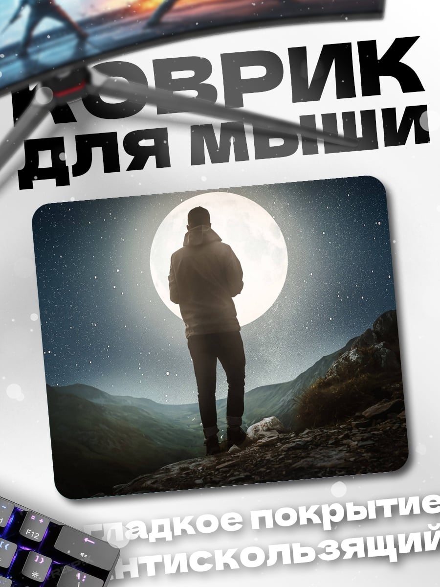 Коврик Человек под луной