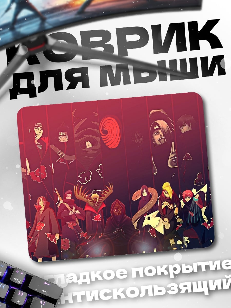 Коврик Акацуки против мира