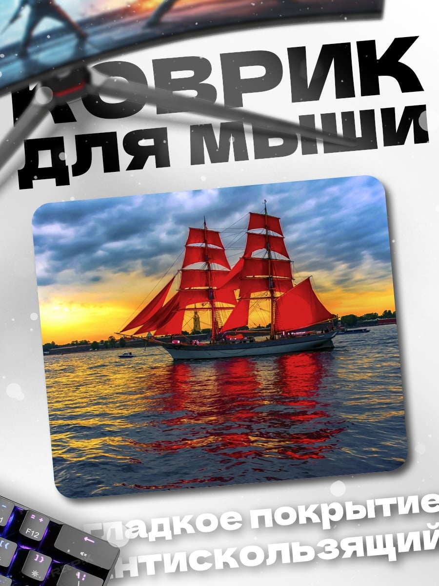 Коврик Алые паруса