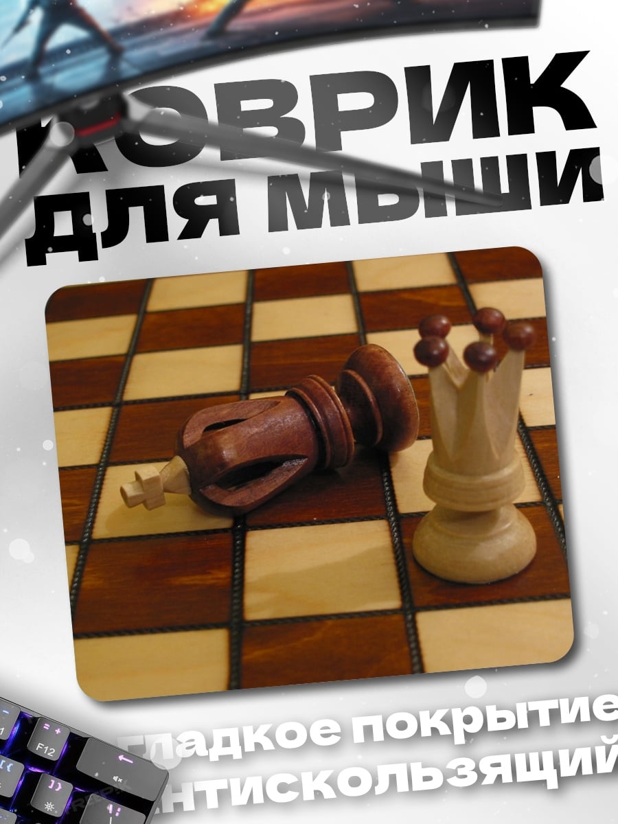 Коврик Король повержен