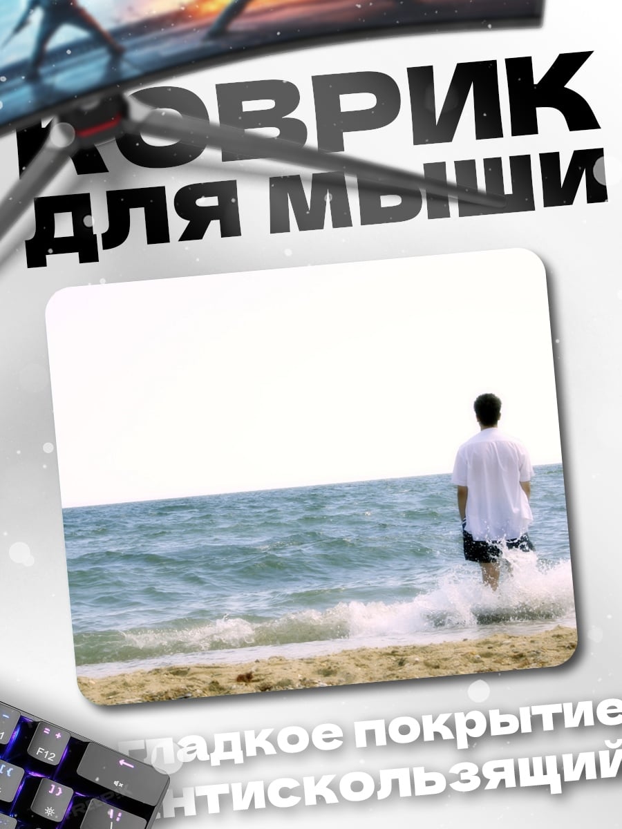 Коврик Человек на берегу моря