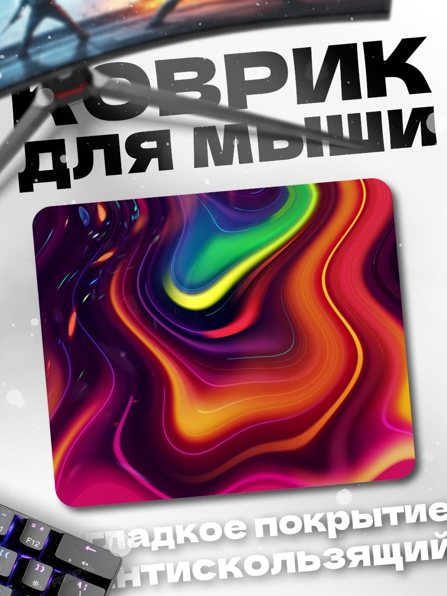 Коврик Абстрактные неоновые цвета