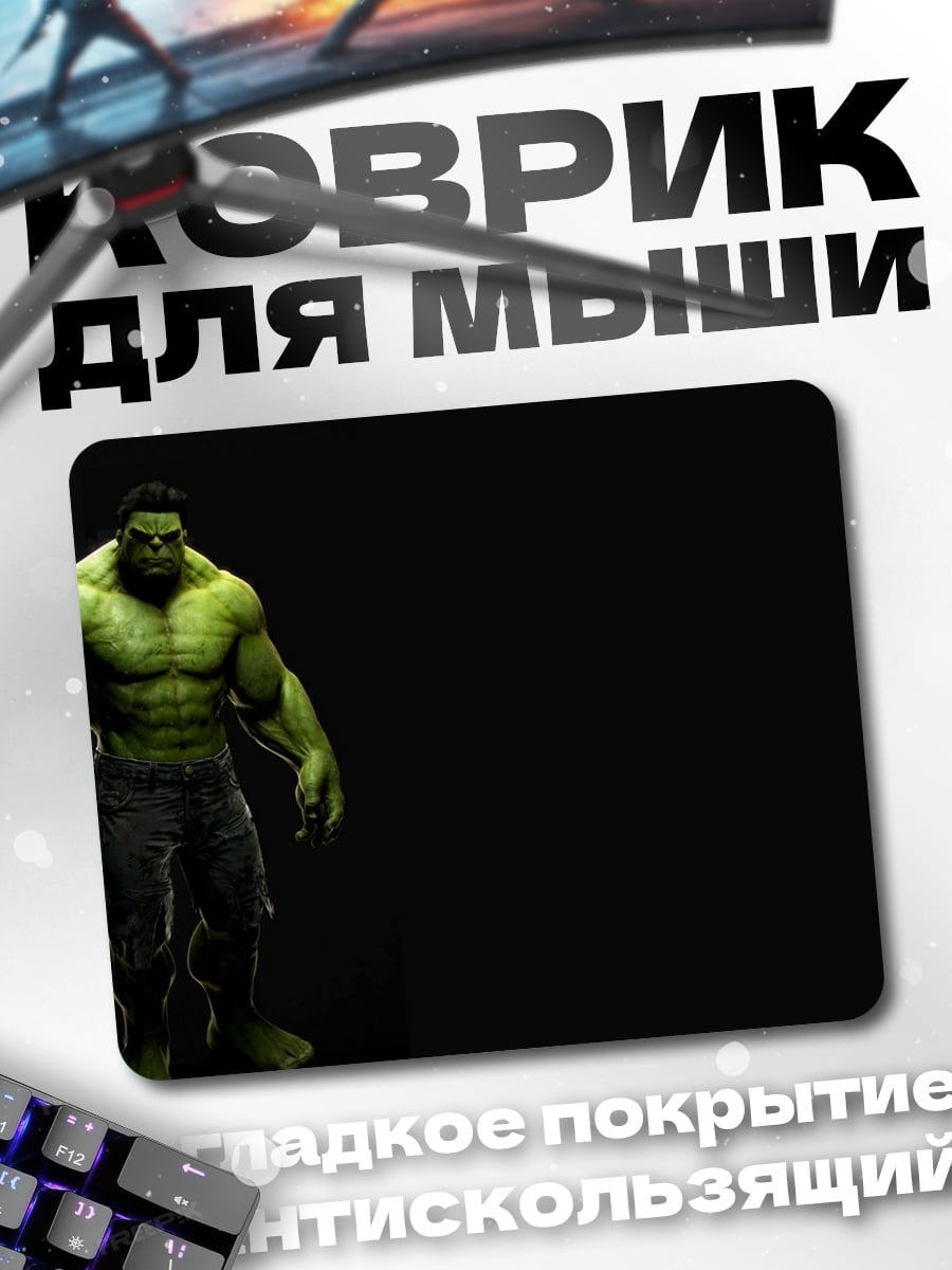 Коврик Зеленый Халк стоит