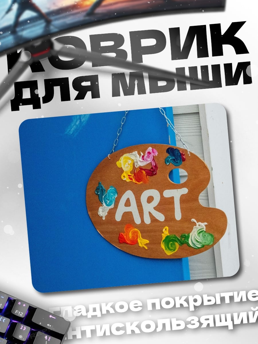 Коврик Палитра художника Арт