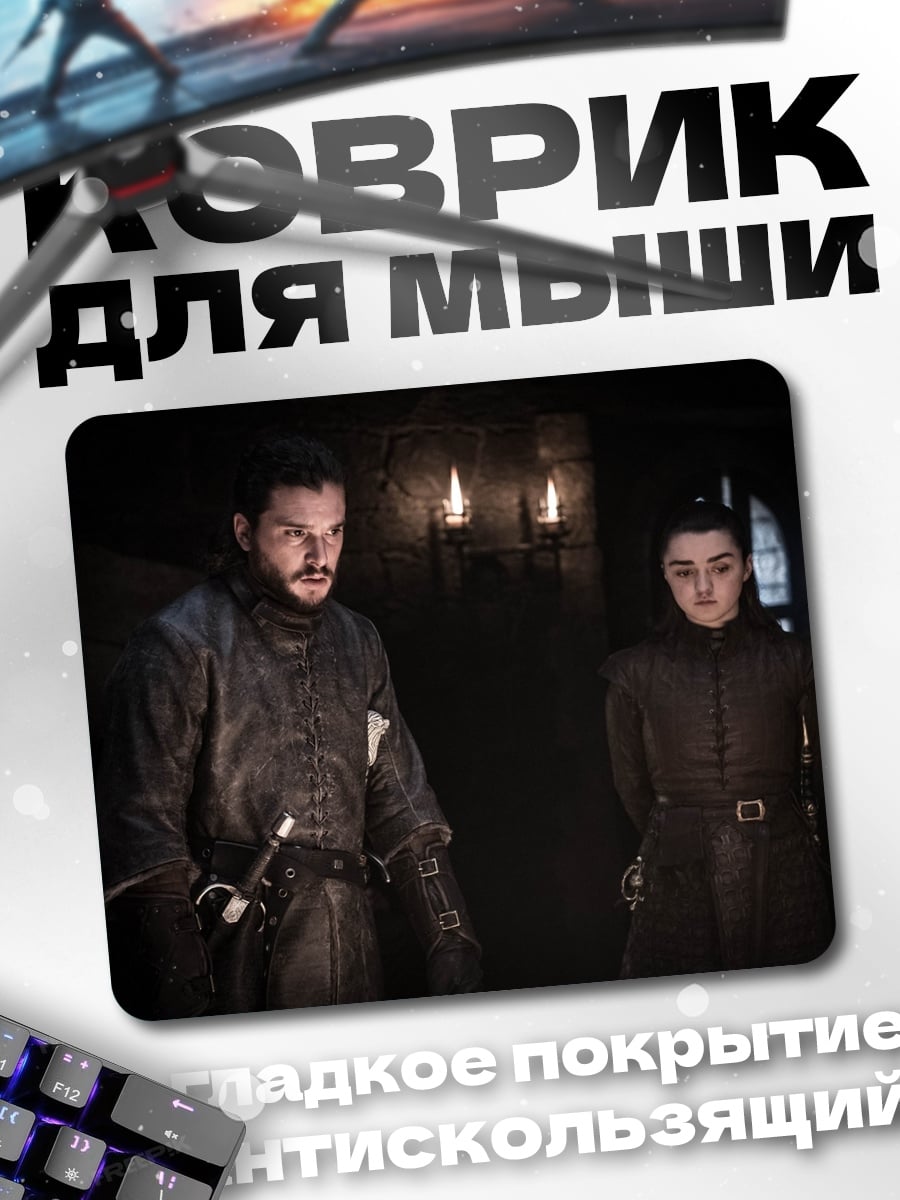 Коврик Джон Сноу Арья