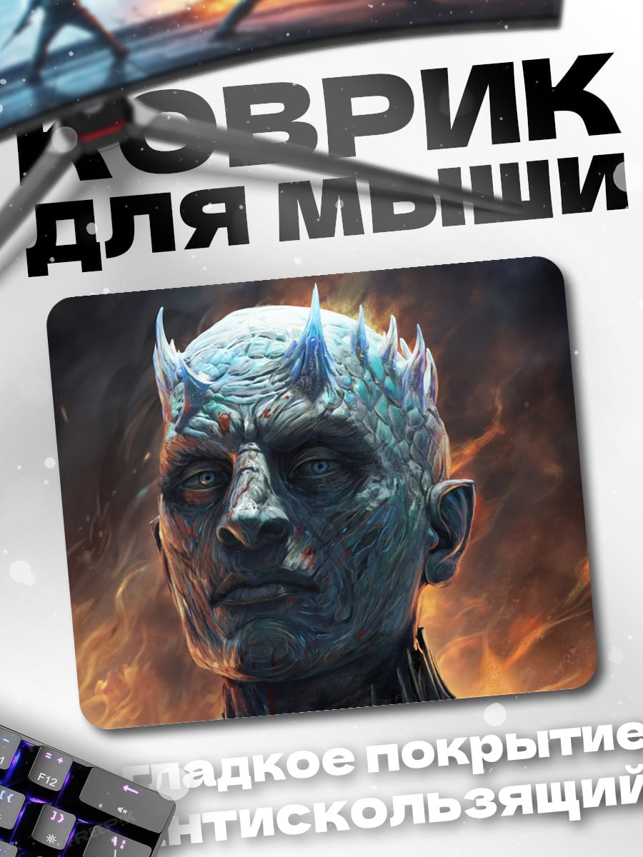 Коврик Король Ночи