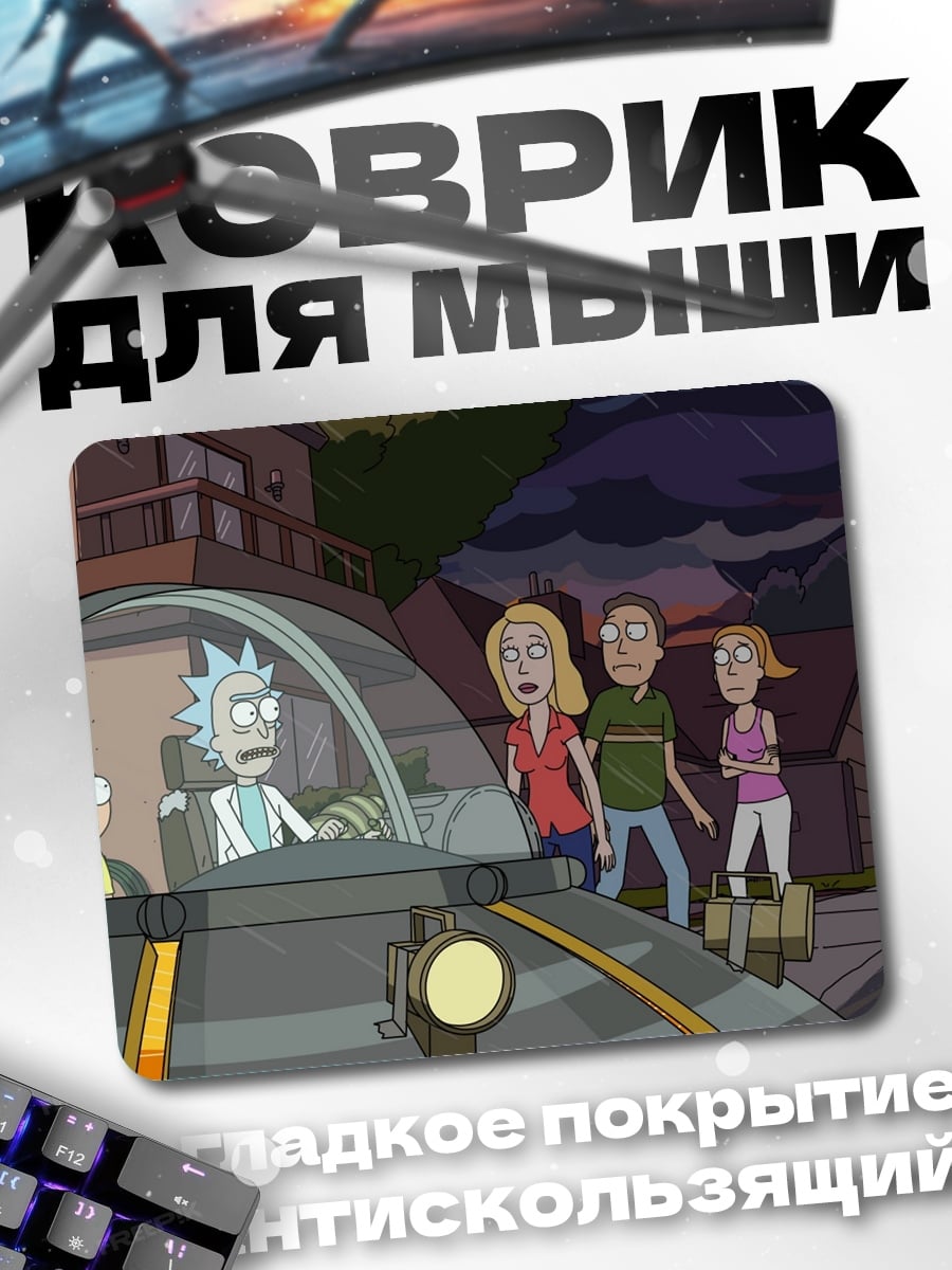 Коврик Рик и Морти