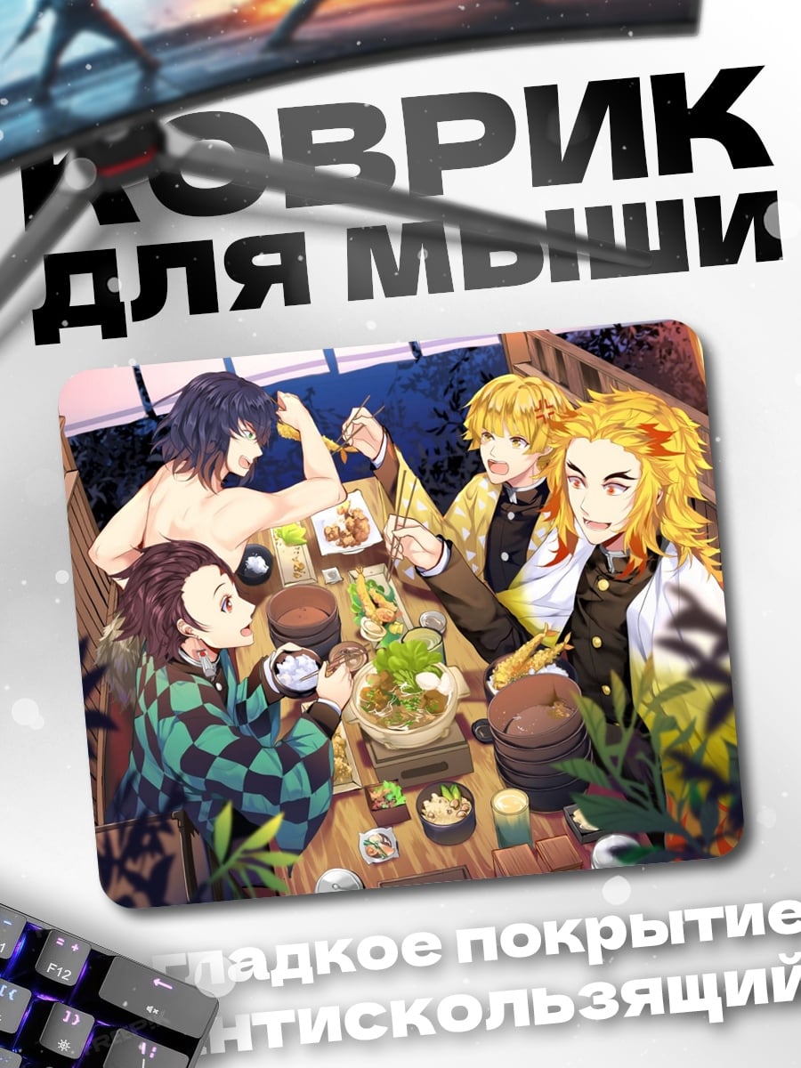 Коврик Аниме ужин