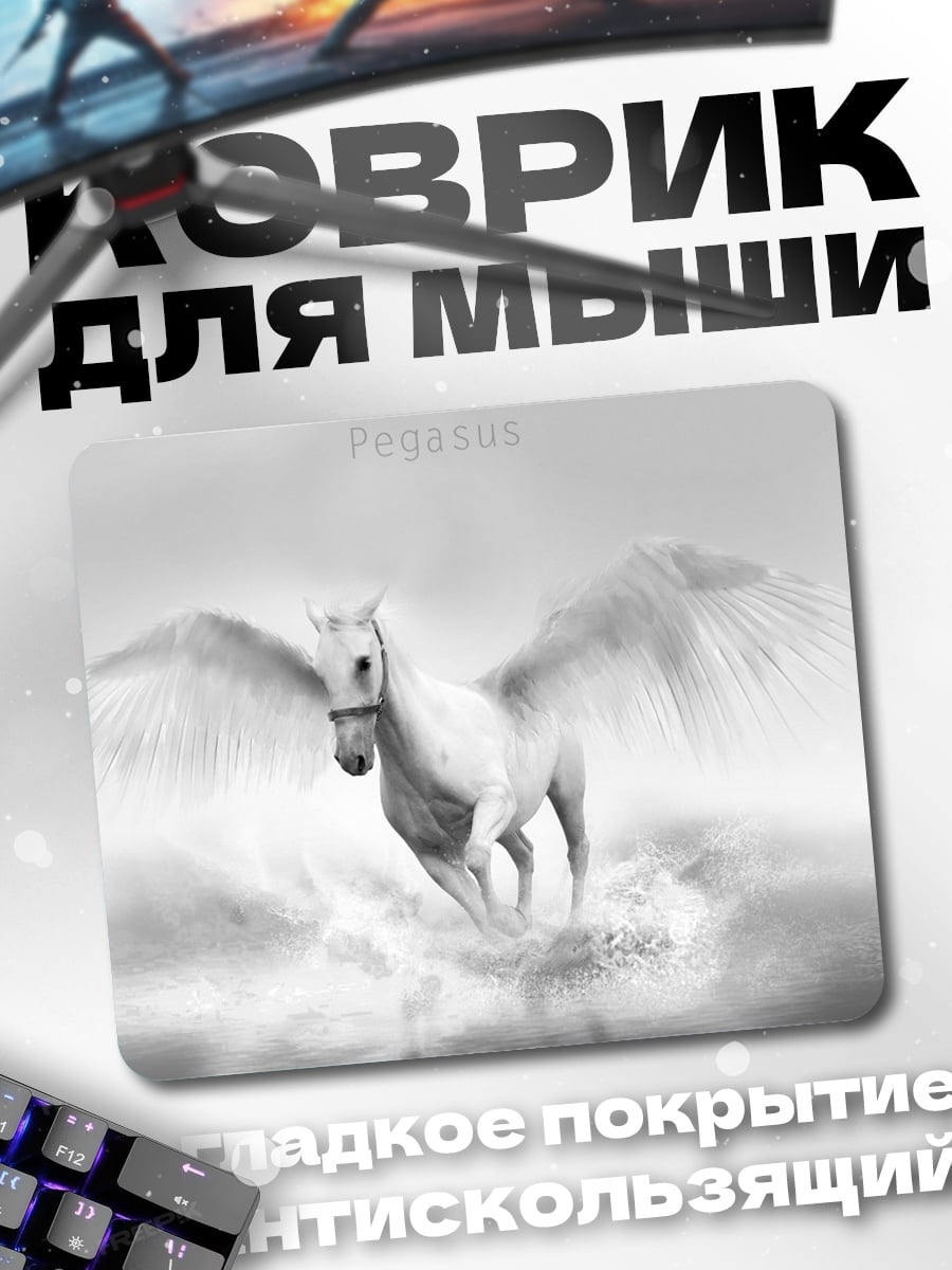 Коврик Летающий Пегас