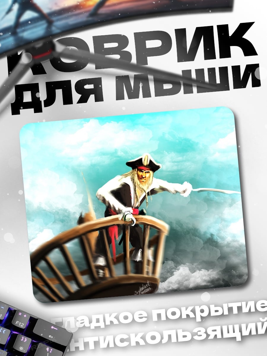 Коврик Пират на корабле