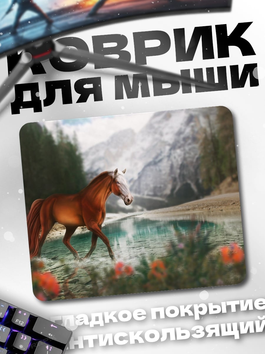Коврик Конь у озера
