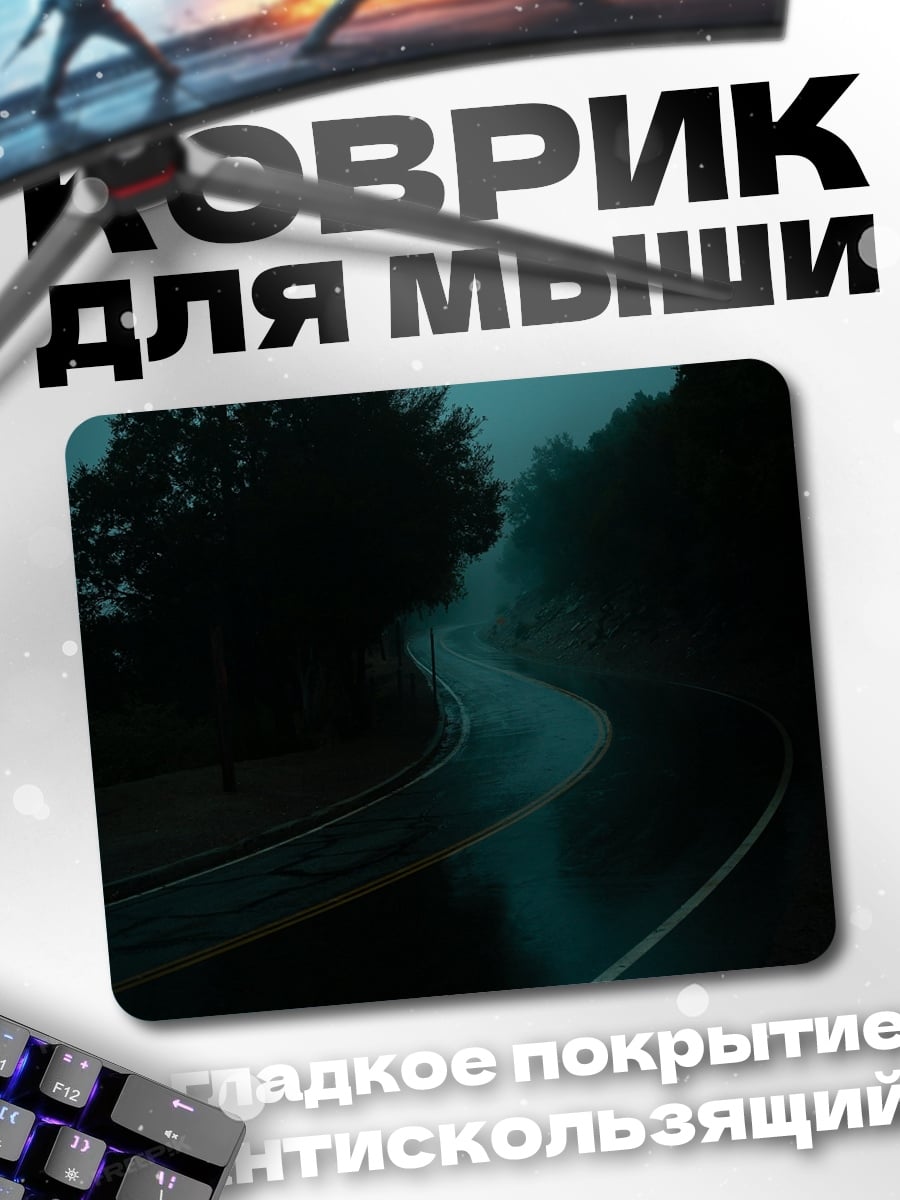 Коврик Туманная дорога