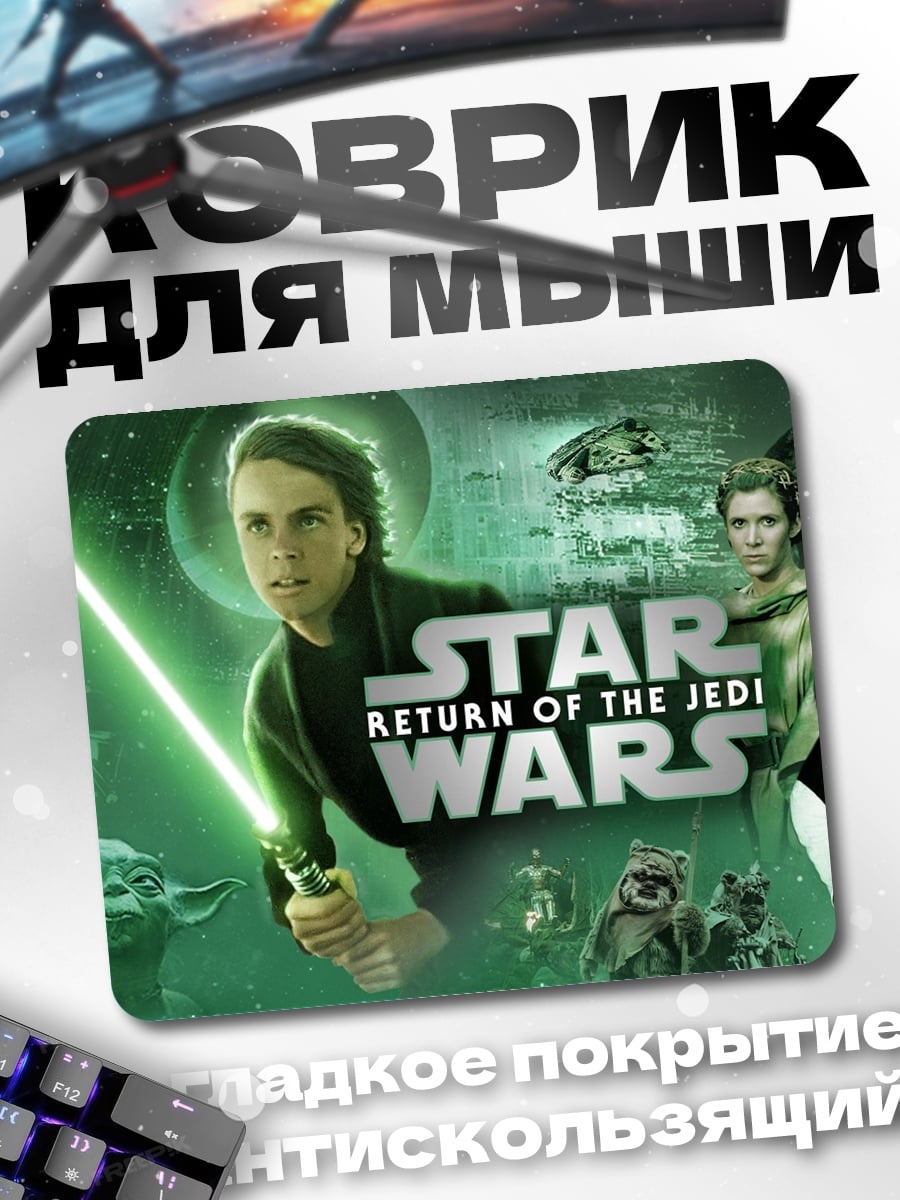 Коврик Звёздные войны Возвращение