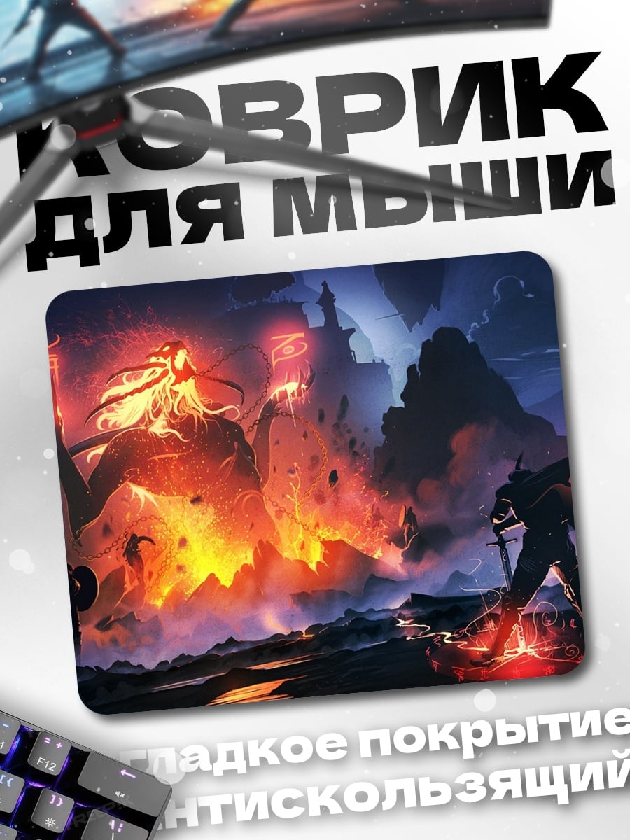 Коврик Битва с огненным гигантом