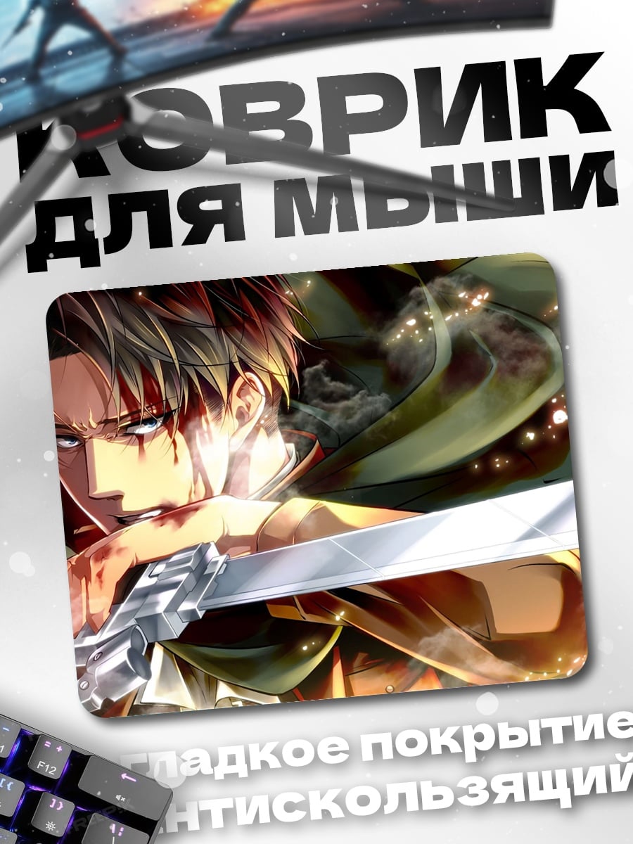 Коврик Леви Акерман Клинок