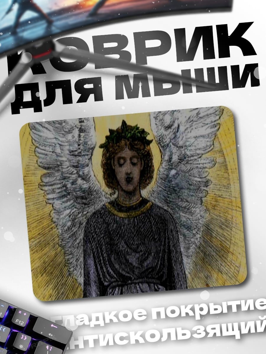Коврик Ангел Света