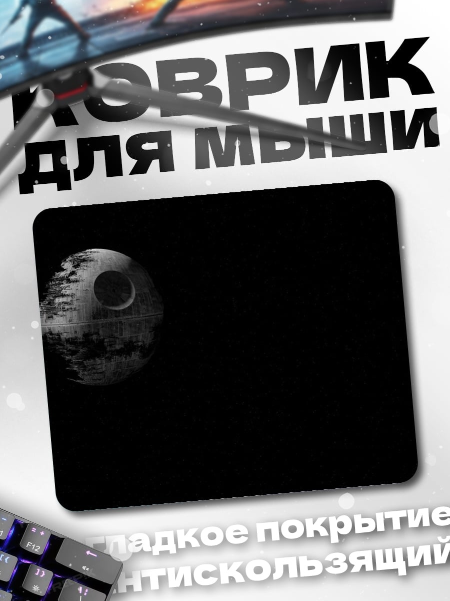 Коврик Звезда Смерти