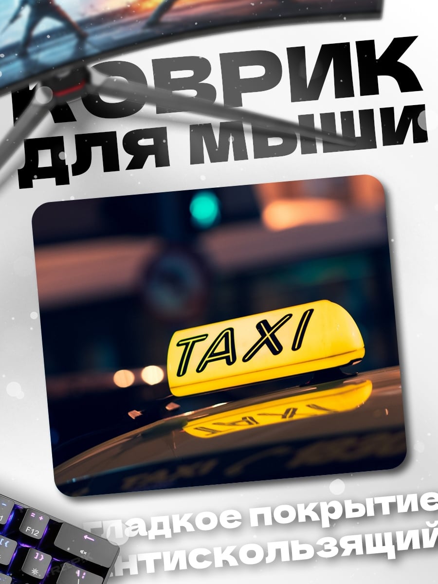 Коврик желтое такси