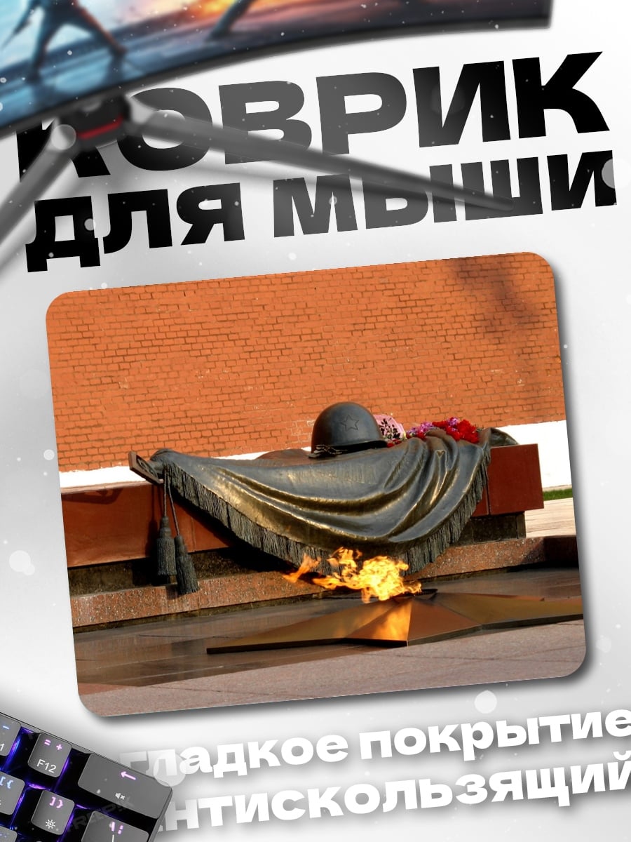 Коврик вечный огонь