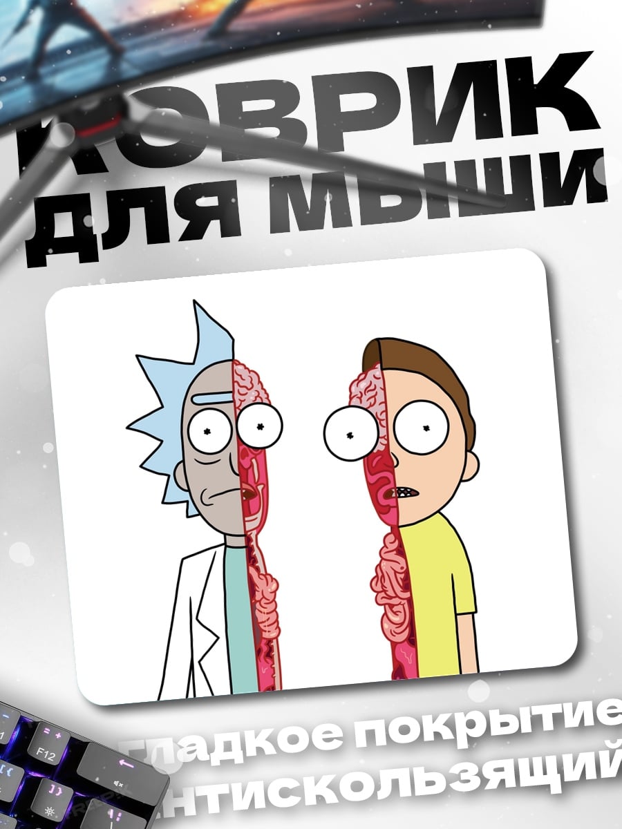 Коврик Рик и Морти