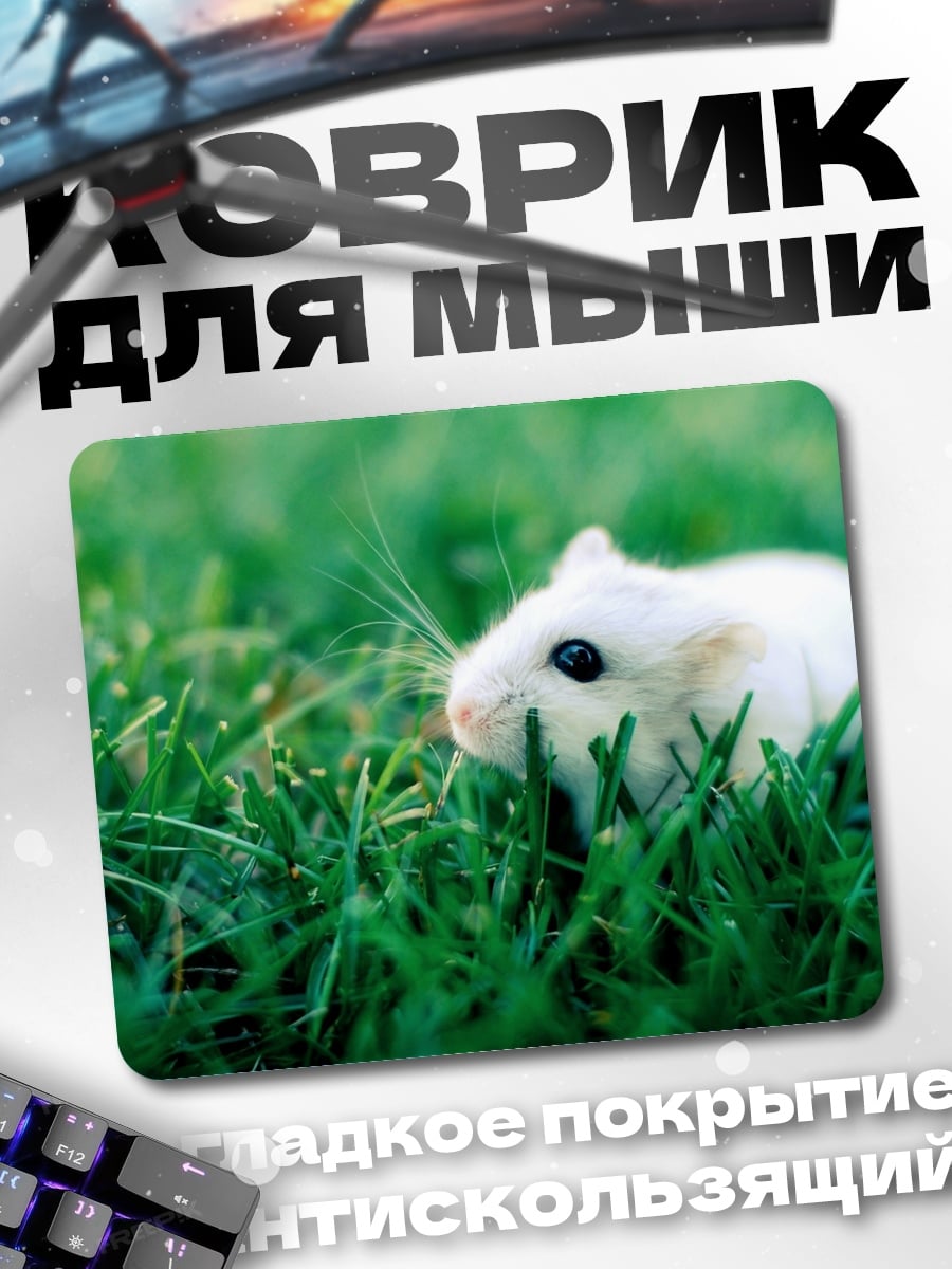 Коврик хомяк в траве