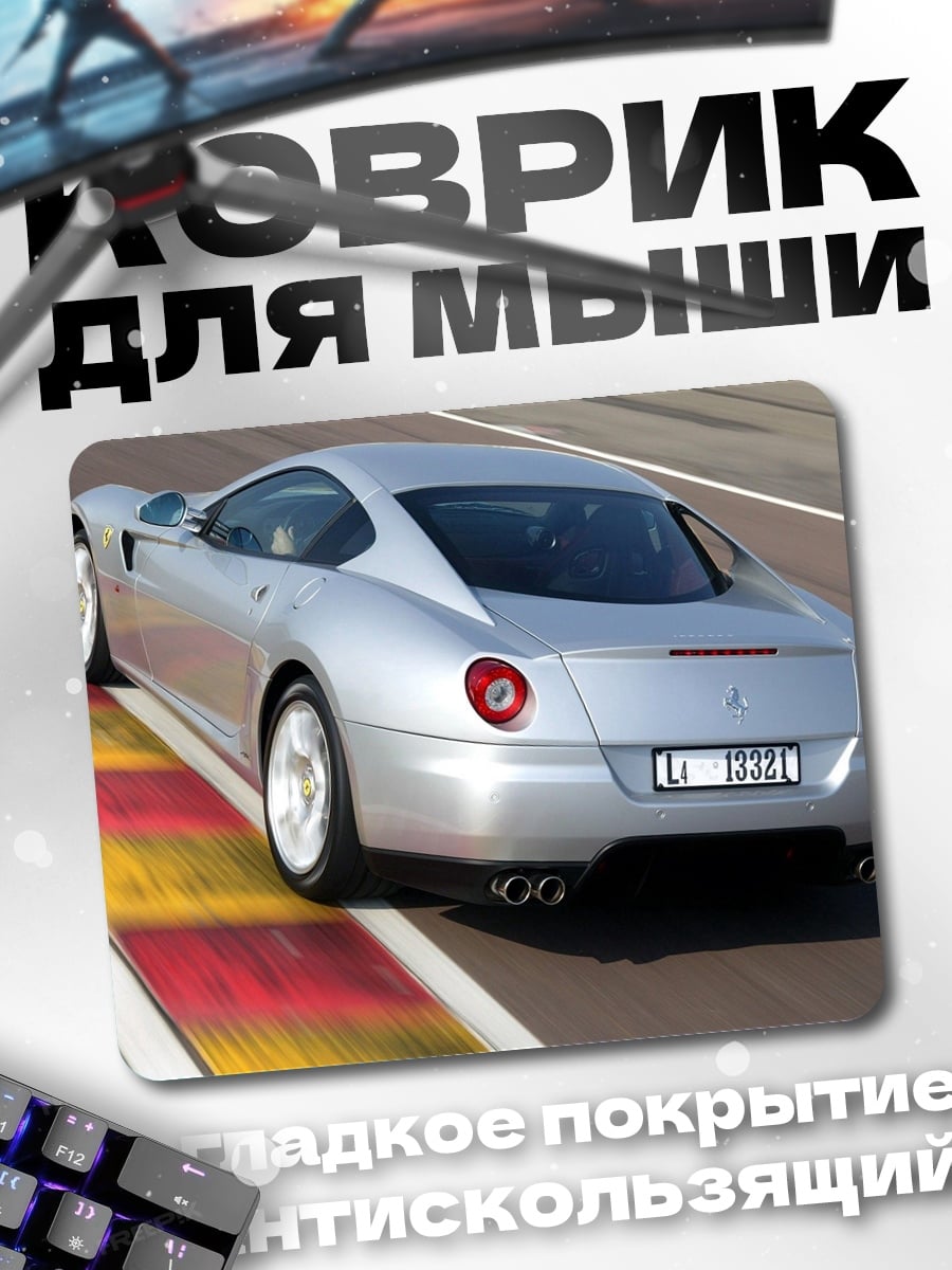 Коврик серебристый спорткар