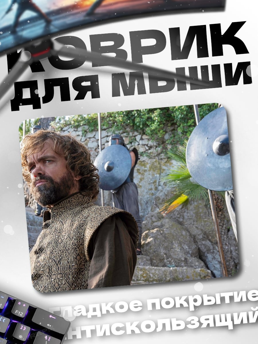 Коврик Тирион Ланнистер
