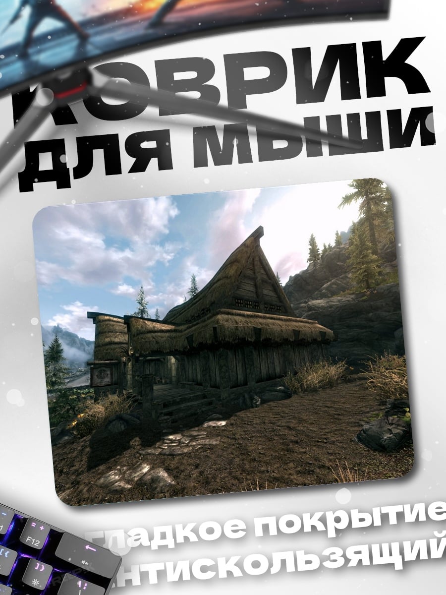 Коврик Деревенский дом Skyrim