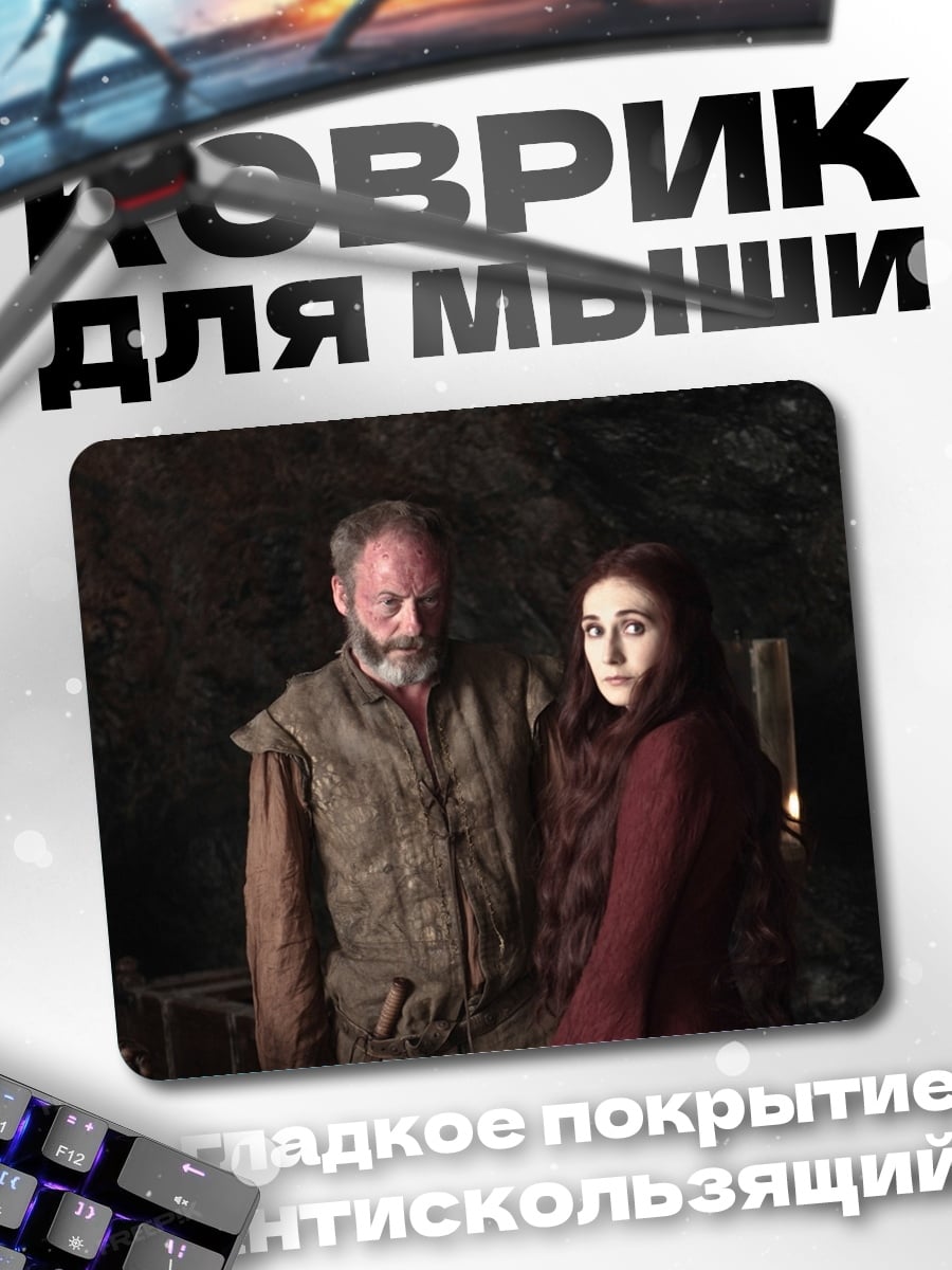 Коврик Мелисандра и Давос