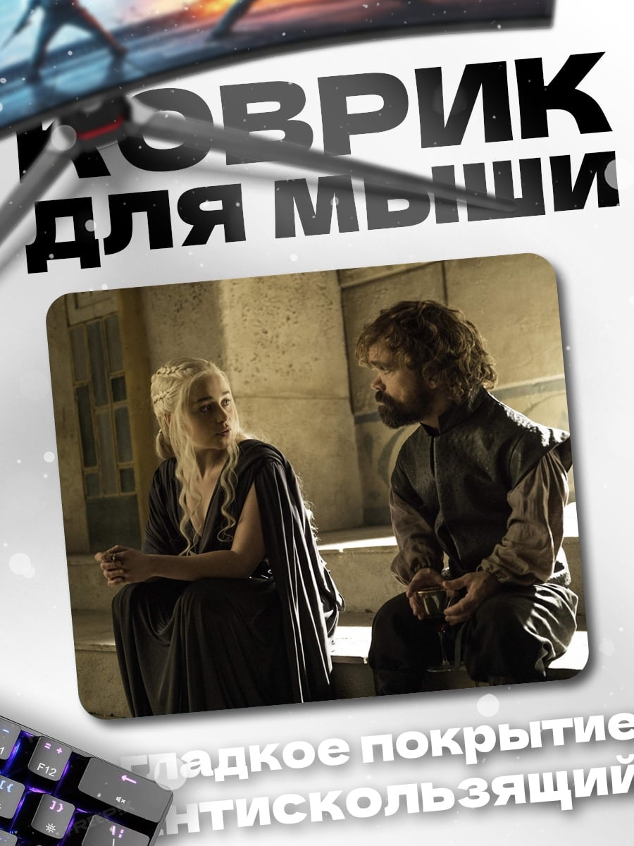 Коврик Дейенерис и Тирион