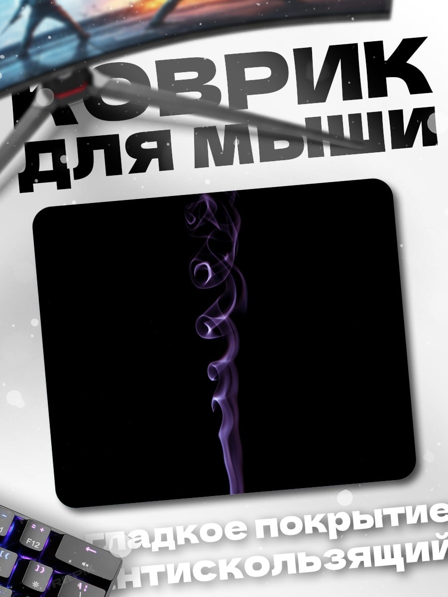 Коврик Фиолетовый дым