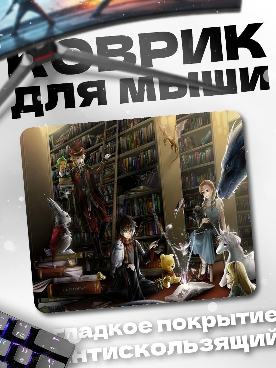 Коврик Библиотека магии