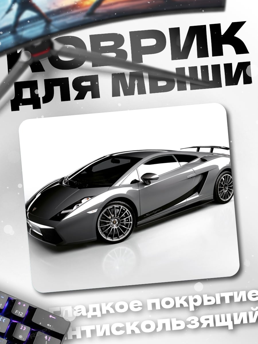 Коврик Серебристый спорткар