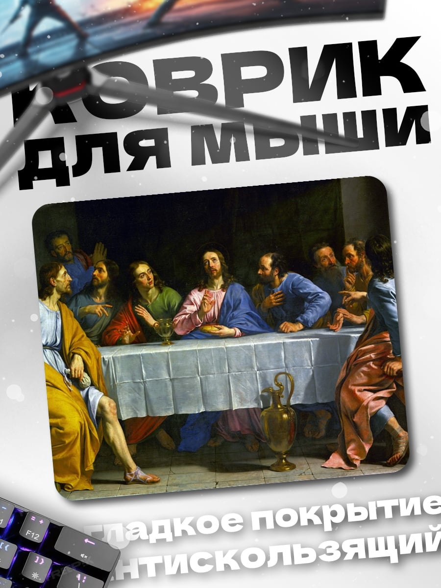 Коврик Тайная вечеря