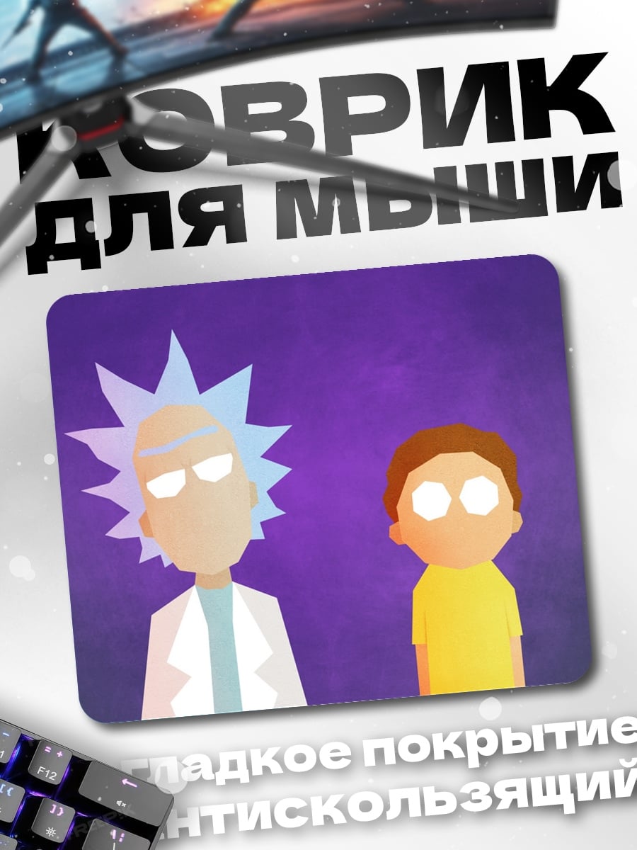 Коврик Рик и Морти