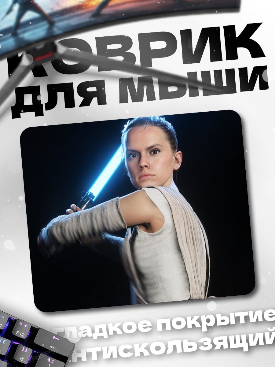 Коврик Рей световой меч