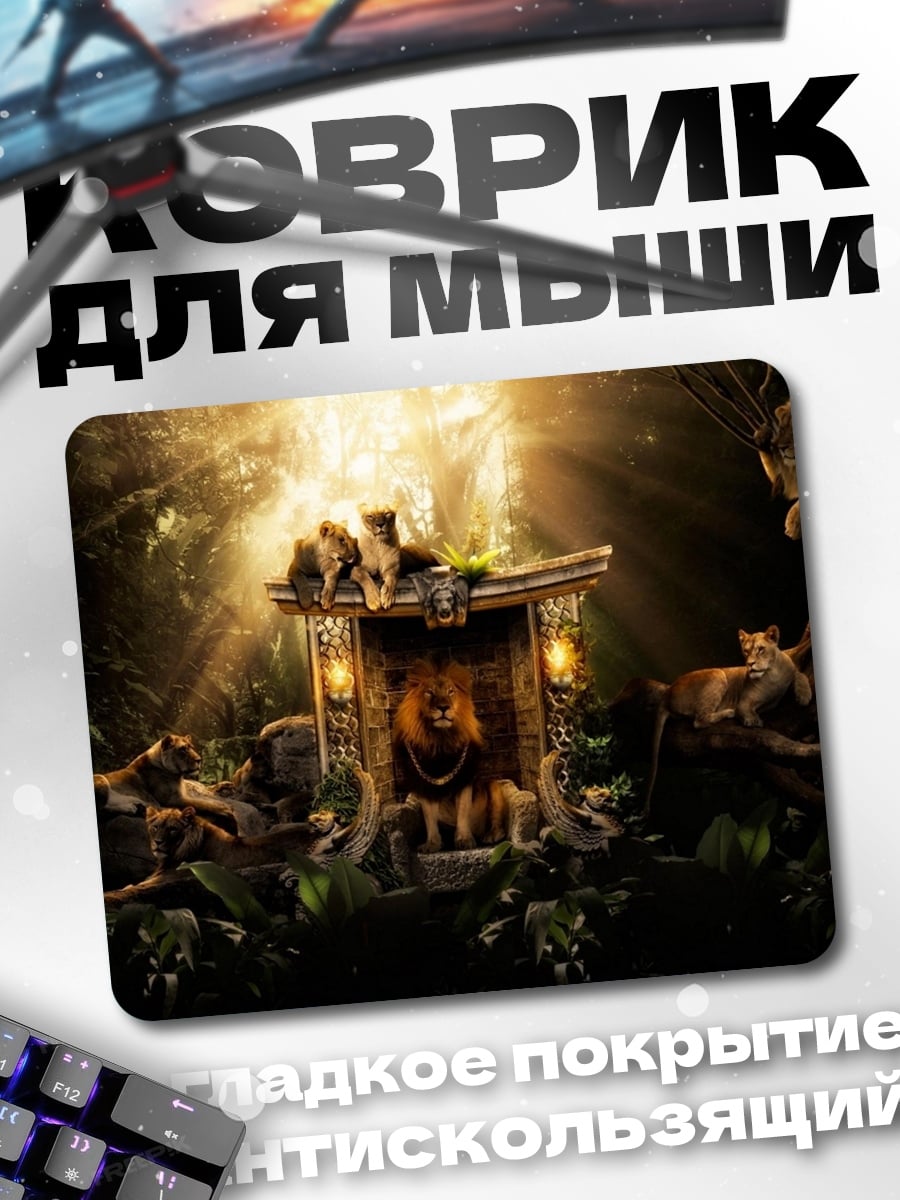 Коврик Львиный прайд