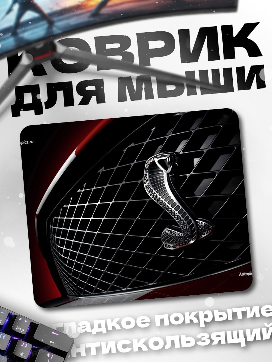 Коврик Кобра на решетке