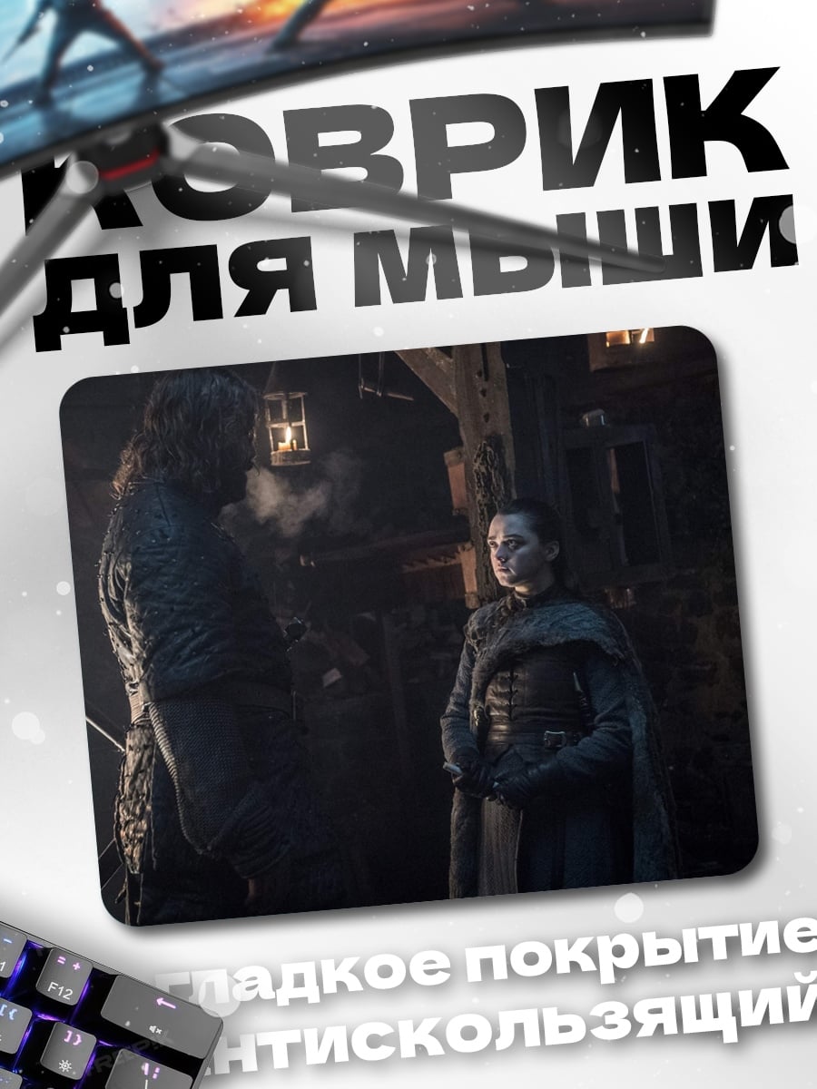 Коврик Джон Сноу Арья