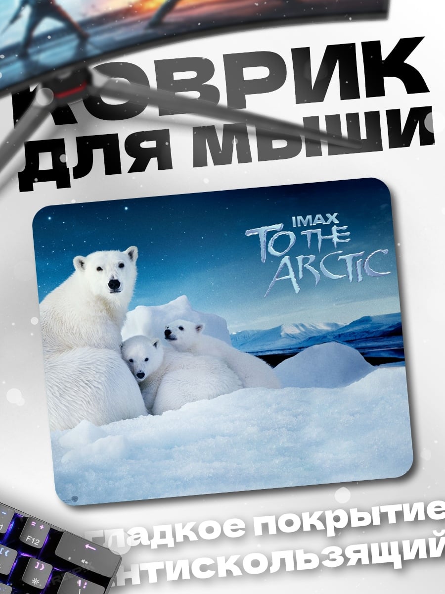 Коврик Белые медведи Арктика