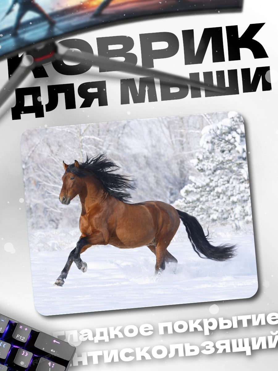 Коврик Конь в снегу