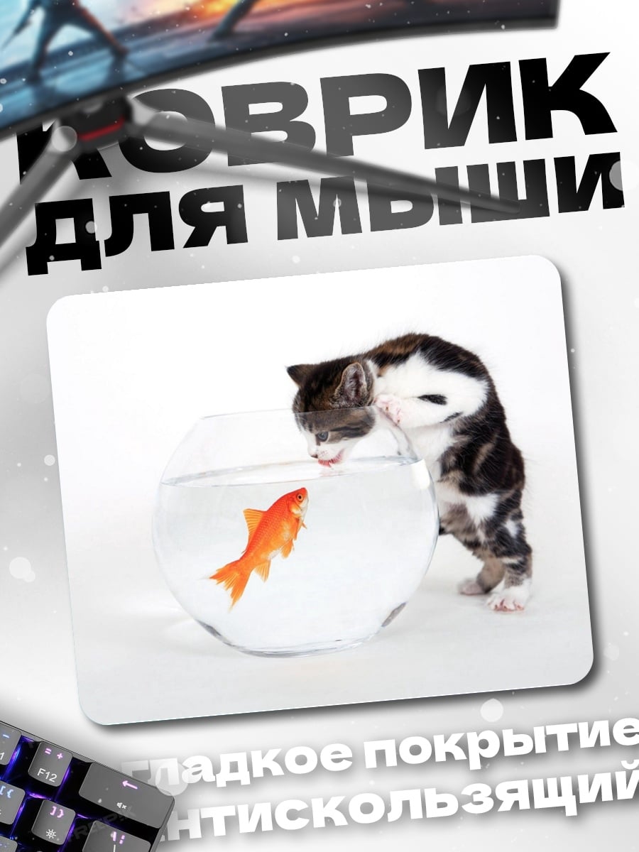 Коврик Котёнок и золотая рыбка