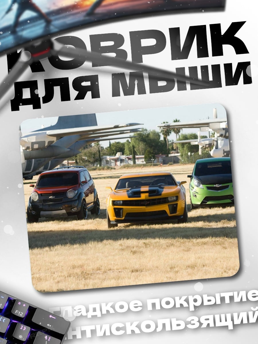 Коврик Три трансформера на поле