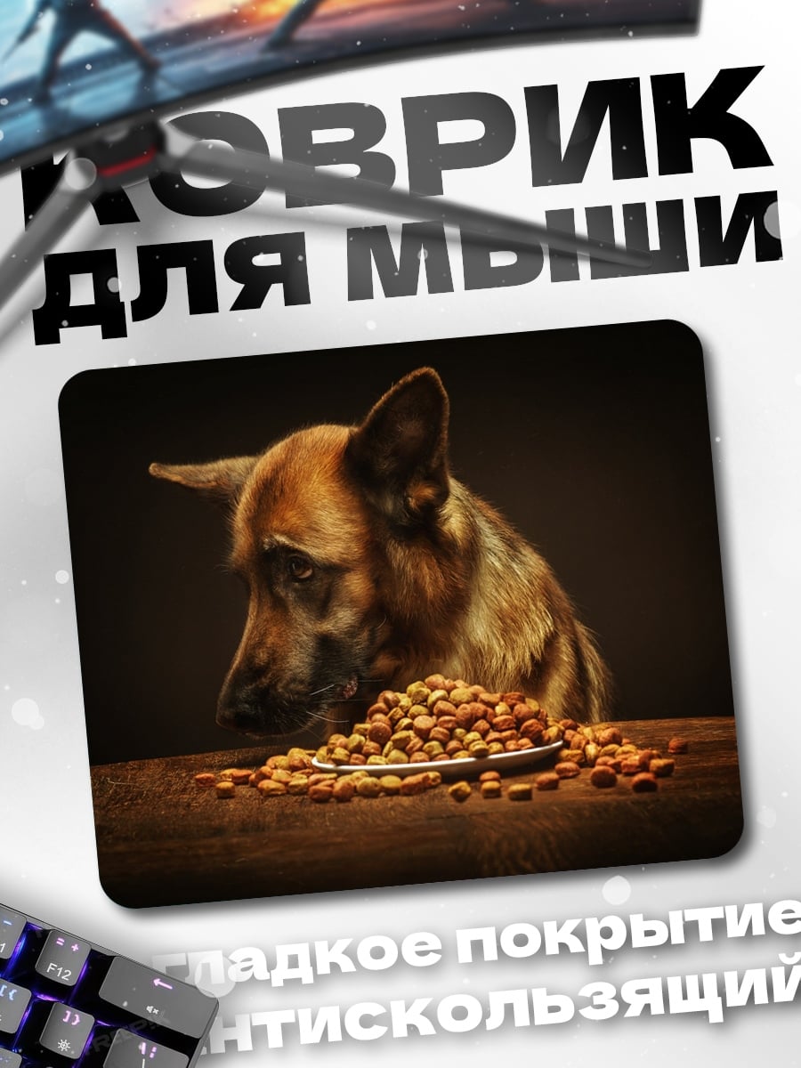 Коврик Немецкая овчарка ест