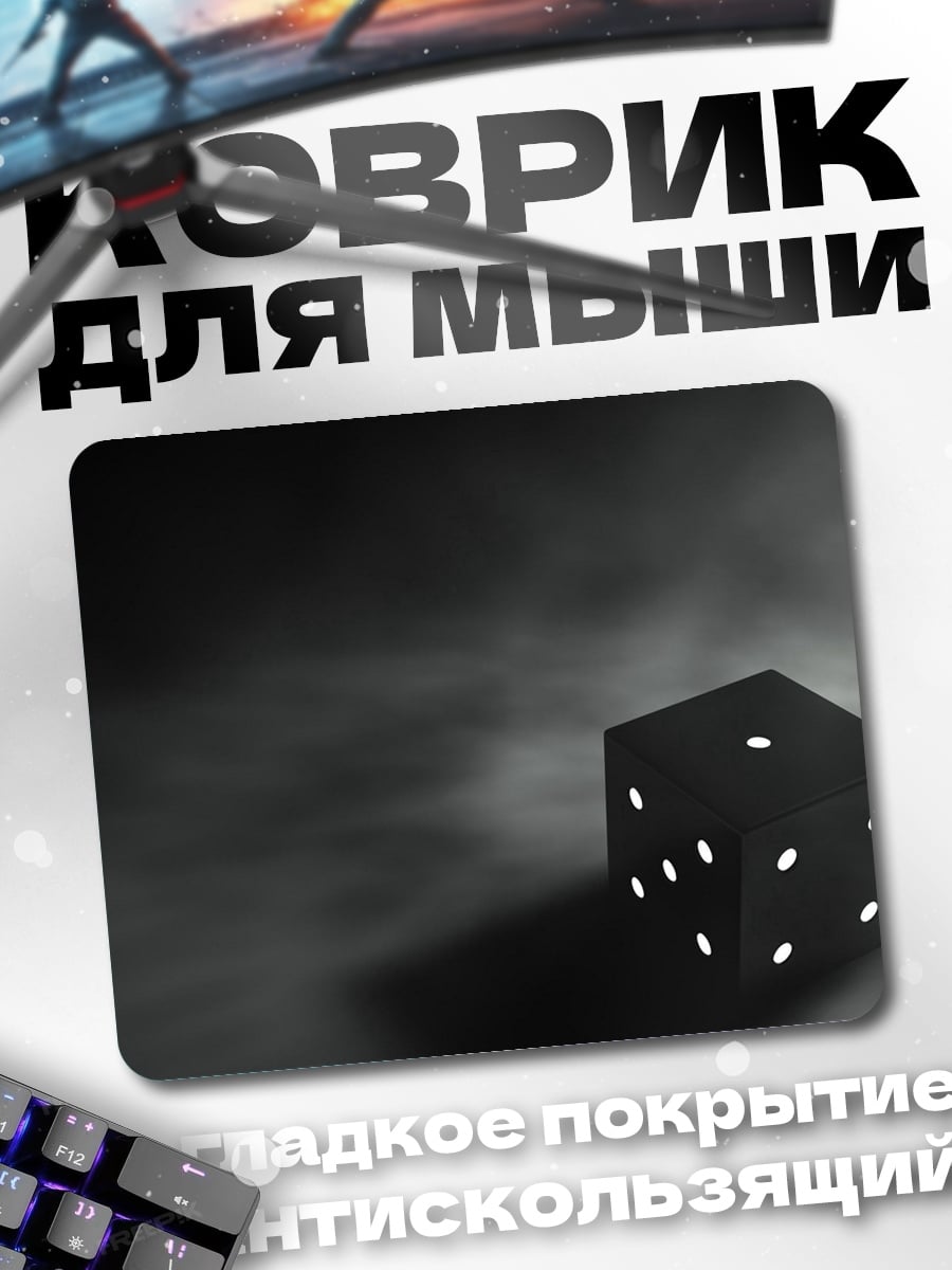 Коврик Черный игральный кубик