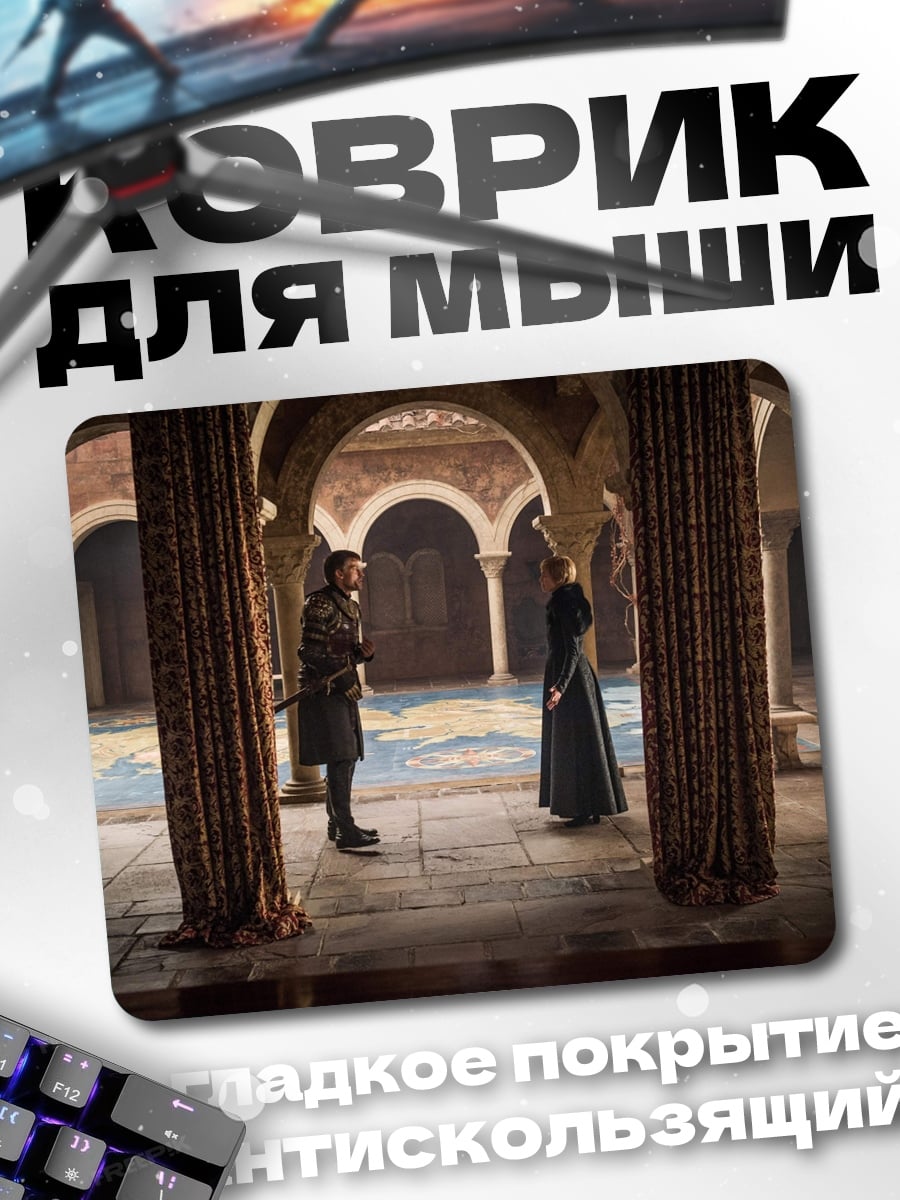 Коврик Джон Сноу и Дейенерис