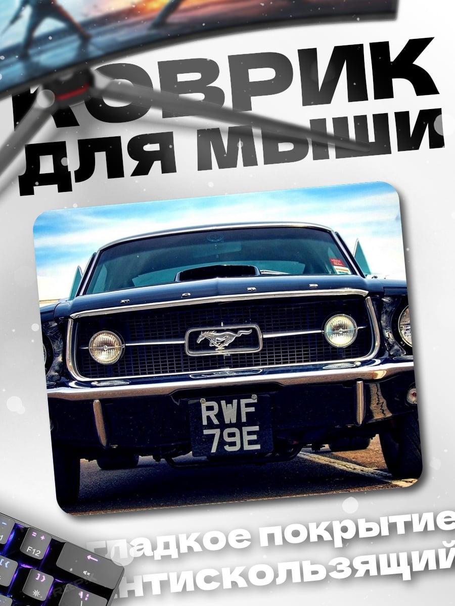 Коврик Классический Ford Mustang