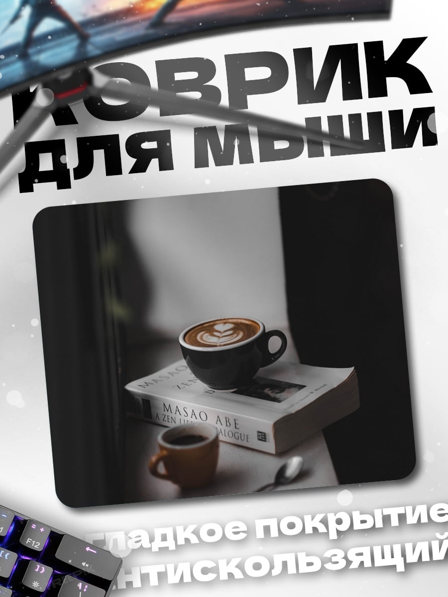 Коврик Кофе и книга
